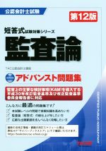 監査論アドバンスト問題集 第12版 -(公認会計士短答式試験対策シリーズ)