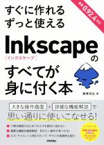 すぐに作れるずっと使えるInkscapeのすべてが身に付く本 -(CD-ROM付)