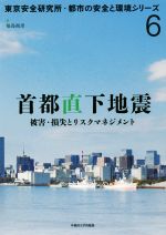 首都直下地震 被害・損失とリスクマネジメント-(東京安全研究所・都市の安全と環境シリーズ6)