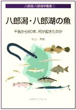 八郎潟・八郎湖の魚 干拓から60年、何が起きたのか-(さきがけブックレット 八郎潟・八郎湖学叢書 1)