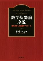 数学基礎論序説 数の体系への論理的アプローチ-