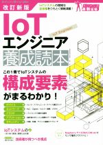 IoTエンジニア養成読本 改訂新版 IoTシステムの複雑な全体像をひもとく情報満載!-