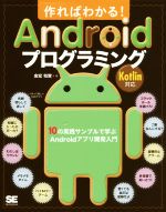 作ればわかる!Androidプログラミング Kotlin対応 10の実践サンプルで学ぶAndroidアプリ開発入門-
