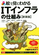 絵で見てわかるITインフラの仕組み 新装版