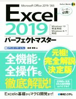 Excel2019パーフェクトマスター -(Perfect Master)