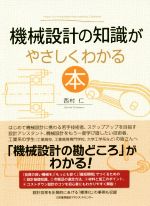 機械設計の知識がやさしくわかる本