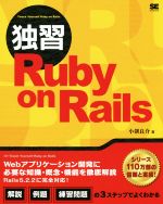 独習 Ruby on Rails