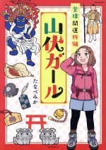 登拝開運祈願 山伏ガール