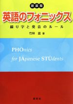 英語のフォニックス 新装版 綴り字と発音のルール-