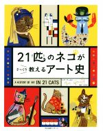 21匹のネコがさっくり教えるアート史