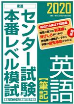 センター試験本番レベル模試 英語 筆記 -(2020)