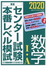 センター試験本番レベル模試 数学Ⅰ・A -(2020)