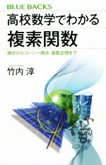 高校数学でわかる複素関数 微分からコーシー積分、留数定理まで-(ブルーバックス)