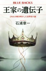 王家の遺伝子 DNAが解き明かした世界史の謎-(ブルーバックス)