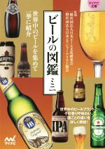 ビールの図鑑ミニ 世界中のビールを集めて一挙に紹介-(マイナビ文庫)