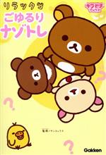 リラックマ ごゆるりナゾトレ -(キラピチブックス)
