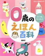 0歳のえほん百科 -(えほん百科シリーズ)