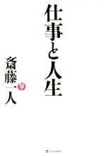 斎藤一人の検索結果 ブックオフオンライン