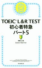 TOEIC L&R TEST 初心者特急パート5 新形式対応