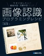 画像認識プログラミングレシピ 今すぐしたい!機械学習・深層学習(ディープラーニング)-