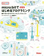 micro:bitではじめるプログラミング 第2版 親子で学べるプログラミングとエレクトロニクス-(Make:KIDS)