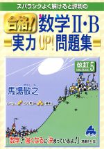 合格!数学Ⅱ・B 実力UP!問題集 改訂5 スバラシクよく解けると評判の-