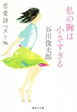 私の胸は小さすぎる 恋愛詩ベスト９６ 中古本 書籍 谷川俊太郎 著者 ブックオフオンライン