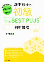 畑中敦子の初級 ザ・ベスト プラス 判断推理 第2版