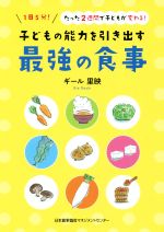 子どもの能力を引き出す最強の食事 1日5分!たった2週間で子どもが変わる!-