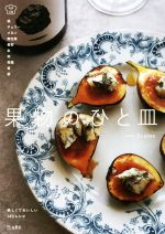 果物のひと皿 -(料理の本棚)