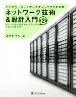 ネットワーク技術&設計入門 第2版 インフラ/ネットワークエンジニアのための-