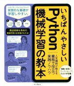 いちばんやさしいPython機械学習の教本 人気講師が教える業務で役立つ実践ノウハウ-