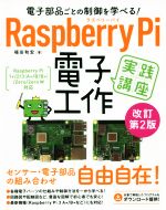 Raspberry Pi 電子工作実践講座 改訂第2版 電子部品ごとの制御を学べる!-