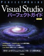 Visual Studio パーフェクトガイド エンジニアのための-