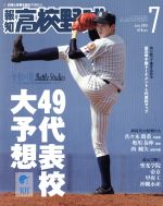 報知高校野球 -(隔月刊誌)(July 2019 7)