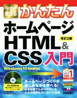 今すぐ使えるかんたんホームページHTML&CSS入門 改訂2版 Windows 10最新版対応-(CD-ROM付)