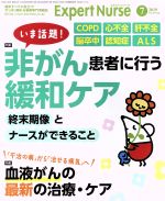 Expert Nurse -(月刊誌)(2019年7月号)