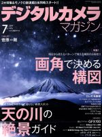 デジタルカメラマガジン -(月刊誌)(2019年7月号)
