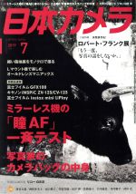 日本カメラ -(月刊誌)(2019年7月号)