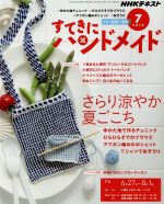 すてきにハンドメイド -(月刊誌)(7 2019)(型紙付)