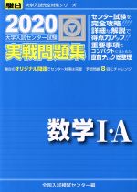 大学入試センター試験 実戦問題集 数学Ⅰ・A -(駿台大学入試完全対策シリーズ)(2020)