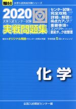 大学入試センター試験 実戦問題集 化学 -(駿台大学入試完全対策シリーズ)(2020)