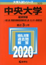 中央大学 経済学部-一般入試・英語外部検定試験利用入試・センター併用方式 -(大学入試シリーズ320)(2020年版)