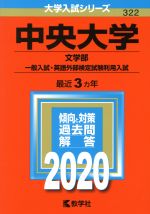 中央大学 文学部-一般入試・英語外部検定試験利用入試 -(大学入試シリーズ322)(2020年版)