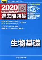 大学入試センター試験 過去問題集 生物基礎 -(駿台大学入試完全対策シリーズ)(2020)