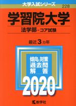 学習院大学 法学部-コア試験 -(大学入試シリーズ228)(2020年版)