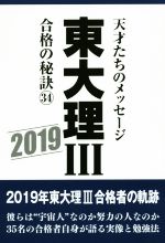 東大理Ⅲ 合格の秘訣 天才たちのメッセージ-(34)