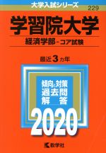 学習院大学 経済学部-コア試験 -(大学入試シリーズ229)(2020年版)