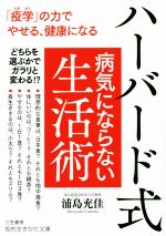 ハーバード式病気にならない生活術 「疫学」の力でやせる、健康になる-(知的生きかた文庫)