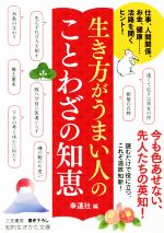 生き方がうまい人のことわざの知恵 仕事、人間関係、お金、健康……活路を開くヒント!-(知的生きかた文庫)